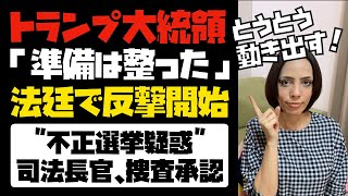 【準備は整った】トランプ大統領が本格的に法廷闘争へ動き出した！「不正選挙疑惑」司法長官が捜査承認。