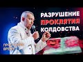 МОЛИТВА ЗА РАЗРУШЕНИЕ ПРОКЛЯТИЯ КОЛДОВСТВА | Время | Владимир Мунтян