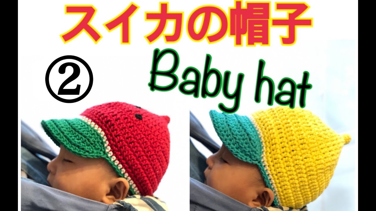 かぎ針編み】赤ちゃんの夏帽子(スイカ,オレンジ,レモン)を綿100%の糸で 
