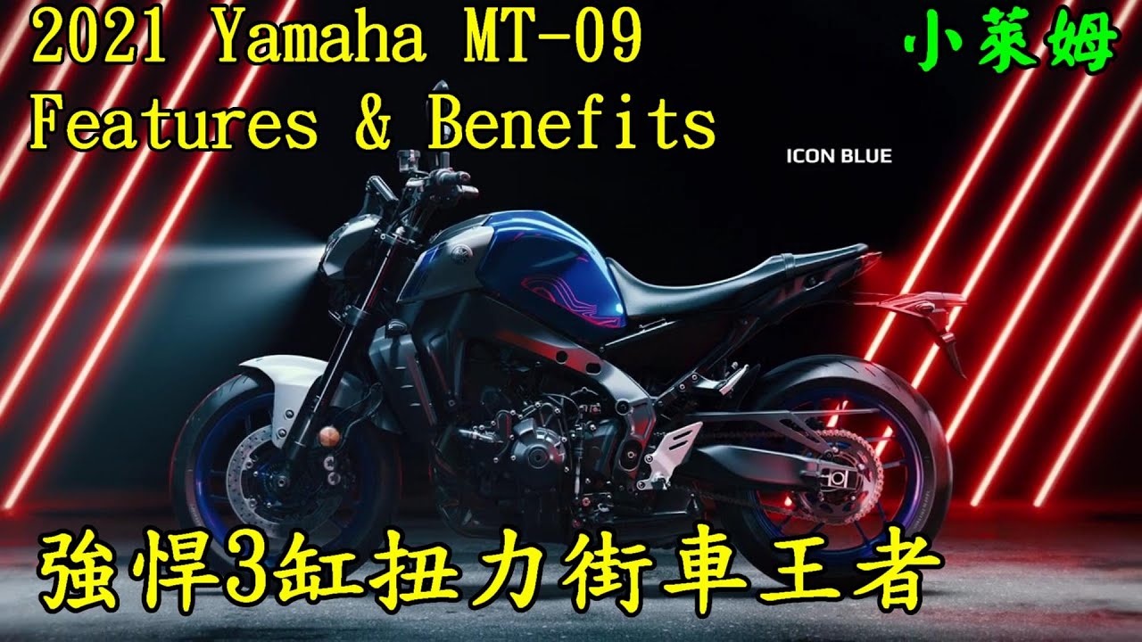 21 Yamaha Mt 09features Benefits 強悍3缸扭力街車王者 Youtube