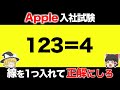 【超難問】これが解けたらAppleに入社できる!?Apple入社試験10選【第2弾】