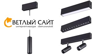 Модульная система освещения Novotech серии Ratio