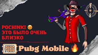 ЭТО БЫЛО ОЧЕНЬ БЛИЗКО🔥Pubg Mobile