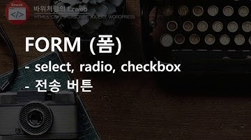 HTML5 - 13 [ FORM ] 회원가입 폼 만들기 3 체크박스, 라디오 버튼, 파일선택, 텍스트입력, 전송버튼