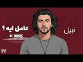 نبيل عامل ايه موسيقي AI Music