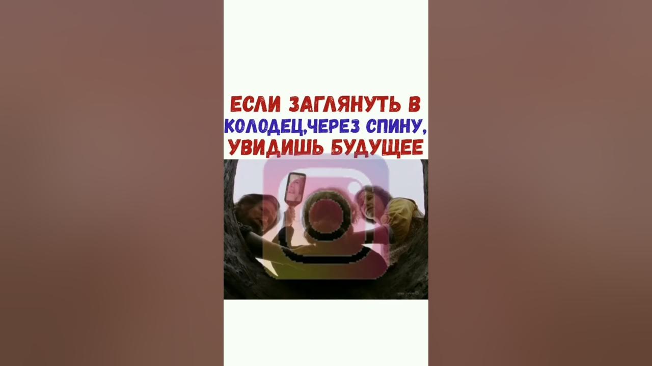Если заглянет в колодец через плечо. Если заглянет в колодец через плечо