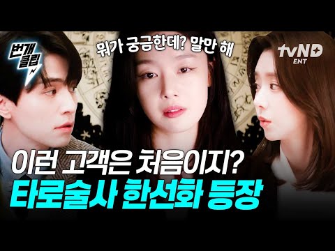 [#이혼보험] 타로술사 한선화 깜짝 등장🌟 이동욱X이주빈이 한선화를 찾아간 이유는? | #번개클립