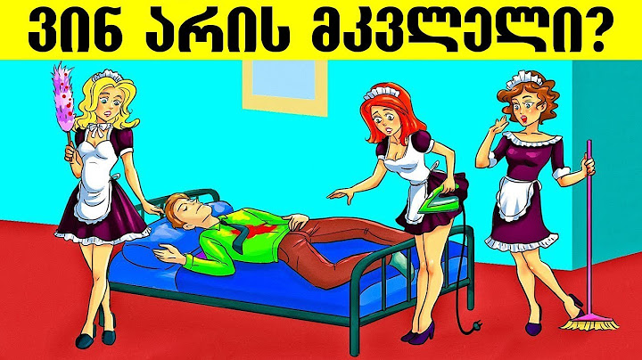 8 ახალი ამოცანა რომელიც დაადგენს თქვენს ლოგიკურ უნარებს (+ბონუს ამოცანა)
