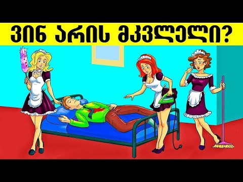 8 ახალი ამოცანა რომელიც დაადგენს თქვენს ლოგიკურ უნარებს (+ბონუს ამოცანა)