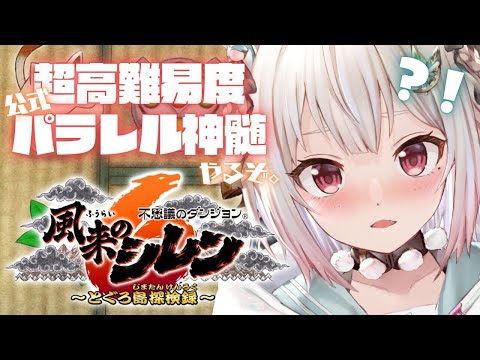 【風来のシレン6】超✦高難易度！公式パラレル「とぐろ島の神髄」挑戦してみる！！！（ 各種手帳登録なし、合成、桃まん、身代わりの杖等出現しない地獄 ）です【にじさんじ/葉山舞鈴】