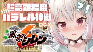 葉山舞鈴 / Ohayama Ch. - 【風来のシレン6】超✦高難易度！公式パラレル「とぐろ島の神髄」挑戦してみる！！！（ 各種手帳登録なし、合成、桃まん、身代わりの杖等出現しない地獄 ）です【にじさんじ/葉山舞鈴】