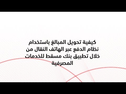 كيفية تحويل المبالغ باستخدام نظام الدفع عبر الهاتف النقال من خلال تطبيق بنك مسقط للخدمات المصرفية