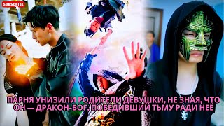видео: Парня унизили родители девушки, не зная, что он — Дракон-Бог, победивший тьму ради неё #обзор #дорам картинка: Парня унизили родители девушки, не зная, что он — Дракон-Бог, победивший тьму ради неё #обзор #дорам
