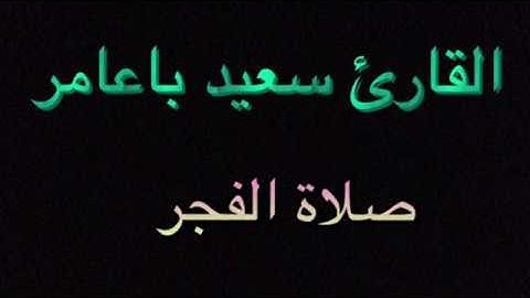 القارئ سعيد باعامر فجرية ١١ جمادي الآخر ١٤٣٨هـ