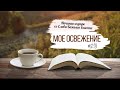 #213 Мое освежение - Начинаем утро со Слова Божьего вместе