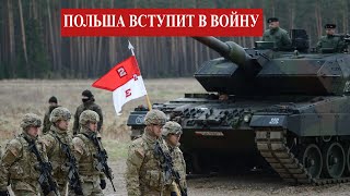 Польша вступит в войну против России
