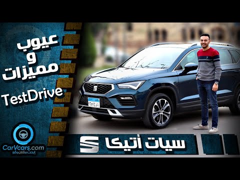 تجربة سيات اتيكا 2021 الفئة الثانية عيوب ومميزات مع عمرو حافظ   