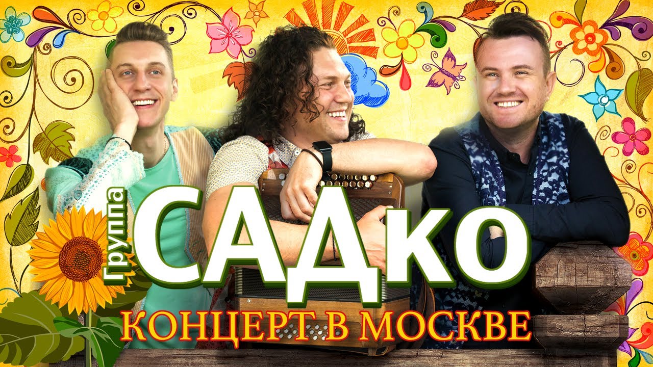 Группа садко калина
