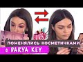 ПОМЕНЯЛИСЬ КОСМЕТИЧКАМИ С DARYA KEY