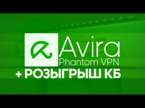 Настройка Avira Phantom VPN + розыгрыш контрабаксов