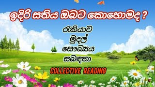 මේ සතිය තුළ ඔයාට වෙන දේවල් 🦋 | Collective Reading | Tarot Reading Sinhala