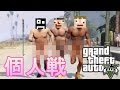 あくまで個人戦GTA5~ゴルフで意気投合~
