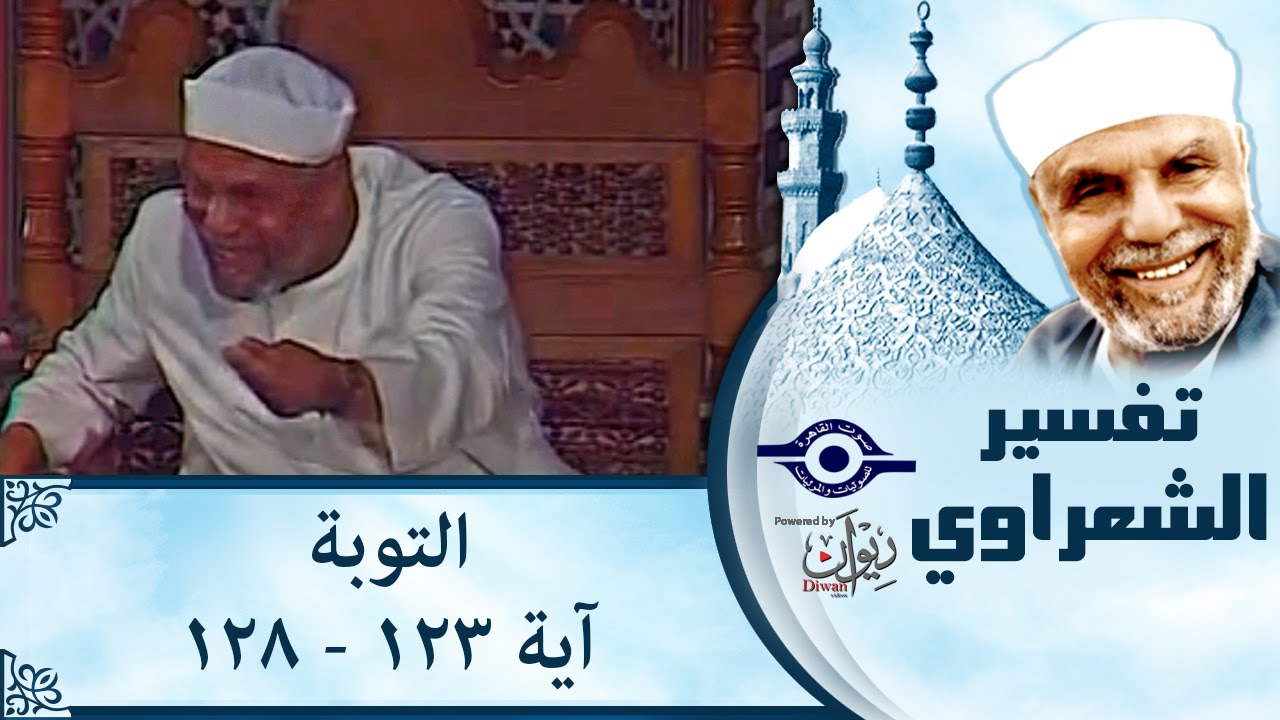 الشيخ الشعراوي: تفسير سورة التوبة، (آية ١٢٣-١٢٨)