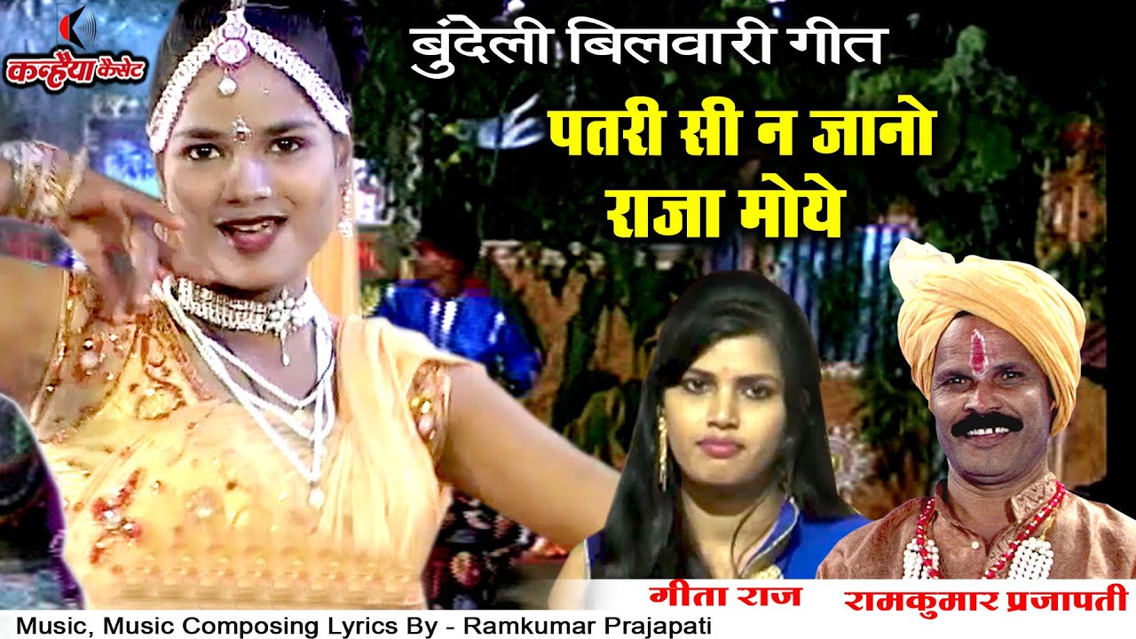 पतरी सी ना जानो राजा मोये अबे तो | बुन्देली बिलवारी गीत नहीं सुना होगी | गीता राज, रामकुमार प्रजापति
