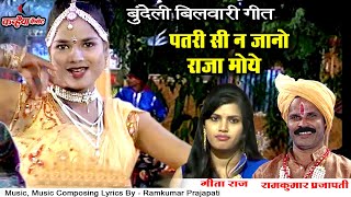 पतरी सी न जानो राजा / ओ राजा जी / बुन्देली बिलवारी गीत नहीं सुना होगी / गीता राज - रामकुमार प्रजापति