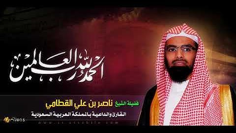 القرآن الكريم كاملا للشيخ ناصر القطامي 3 - 3