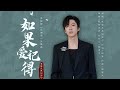 摩登兄弟劉宇寧 如果愛記得 樂游原 片尾曲 摩登兄弟劉宇寧 如果愛記得 樂游原 片尾曲