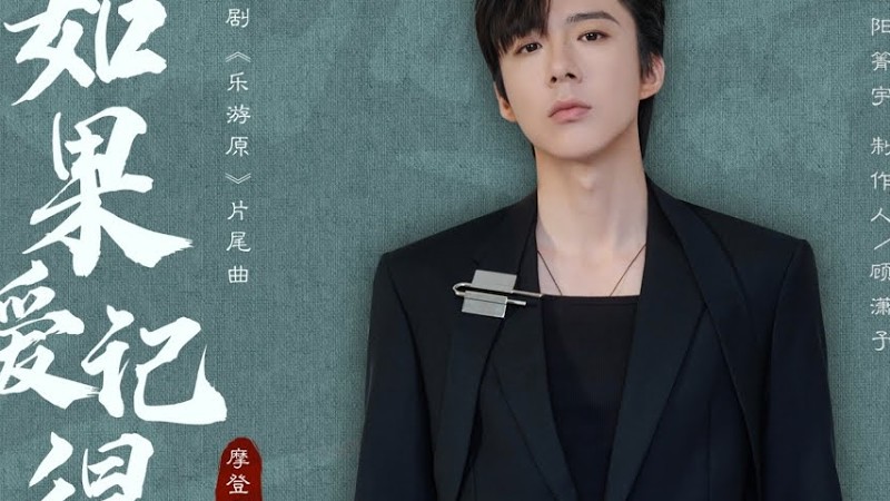 摩登兄弟劉宇寧《如果愛記得》 | 《樂游原》片尾曲