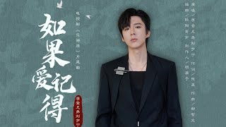 摩登兄弟劉宇寧《如果愛記得》 | 《樂游原》片尾曲