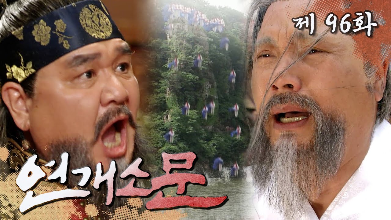 [연개소문] 하늘에서 '삼천궁녀' 비가 내려와~ 몰락길 걷는 한 나라... 뿐일까? 🤔 | 96화