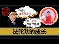 【小岛浪吹】后法轮功时代，华人极右翼媒体的诞生，法轮功的钱到底从哪儿来，到底在下一盘怎样的大棋，请为法轮功点赞