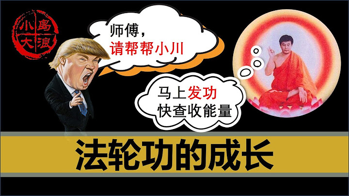 【小島浪吹】後法輪功時代，華人極右翼媒體的誕生，法輪功的錢到底從哪兒來，到底在下一盤怎樣的大棋，請為法輪功點贊 - 天天要聞