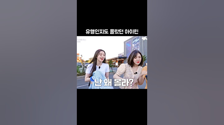세상과 단절된(?) 아이린