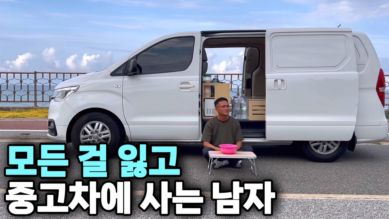 모든 가족 다 잃고 집도 없이 중고차에서 홀로 살아가는 남자