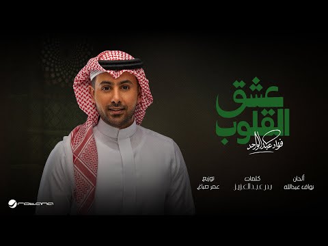        2025 فؤاد عبدالواحد عشق القلوب