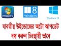 How to Completely Disable Windows Auto Update (Windows 7, Windows 8, Win...