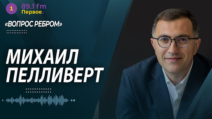 «ВОПРОС РЕБРОМ»:  МИХАИЛ ПЕЛЛИВЕРТ  @PervoeRadio89.1