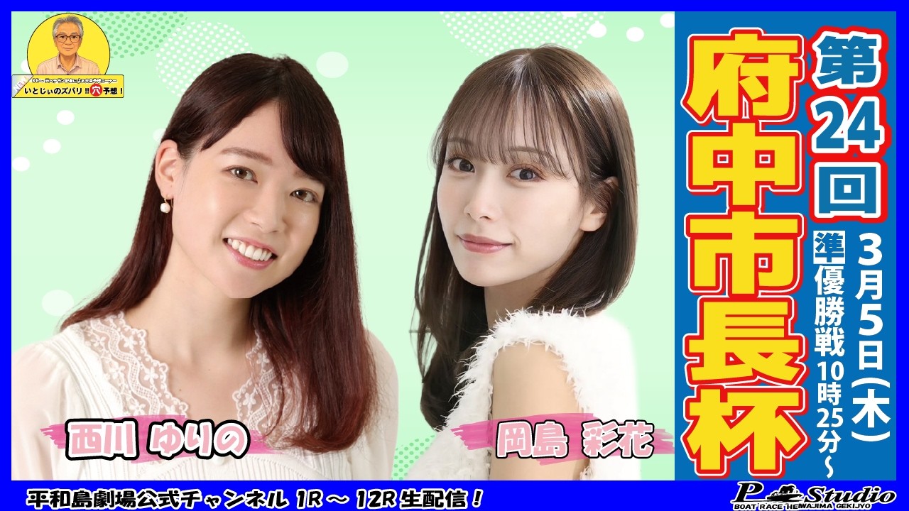 ボートレース平和島 | ライブ | 第24回府中市長杯 | 平和島劇場 | P-Studio 3月5日 4日目 準優勝戦