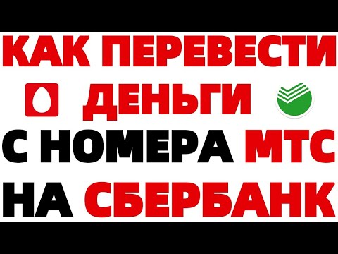 Video: Kuinka Laittaa Rahaa MTS-puhelimeen Sberbank-kortilta