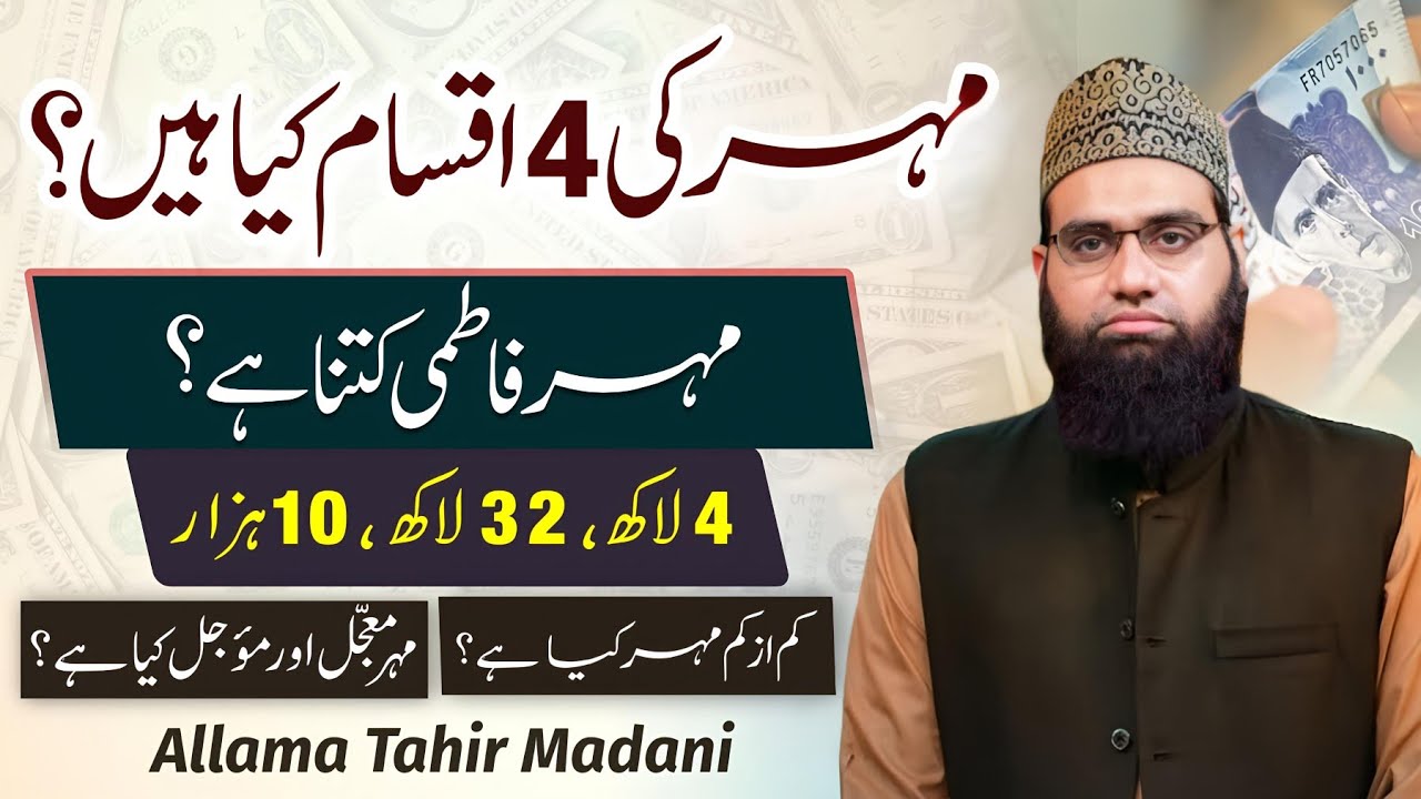 Mehar ki 4 Aqsaam | Mehar fatmi or Azwaaj ka mahar | Mehar e misl | Mahr e muajjal| Kam az kam mehar