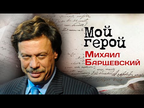 Video: Barshchevsky Mikhail Yurievich: biografi