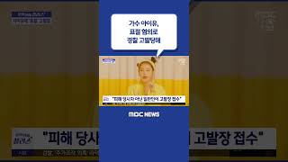 #Shorts / [문화연예 플러스] 가수 아이유, 표…