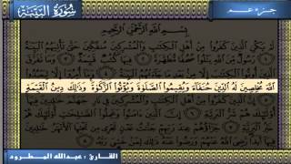 سورة البينه   عبدالله المطرود