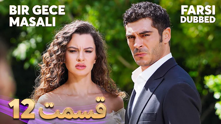 Bir Gece Masalı | قصه یک شب | 12 قسمت | Farsi Dubbed | با دوبلۀ فارسی