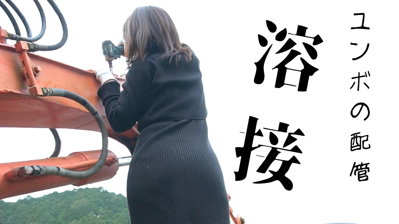 【ユンボの配管から油もれ】素人が【溶接】してなおしてみた