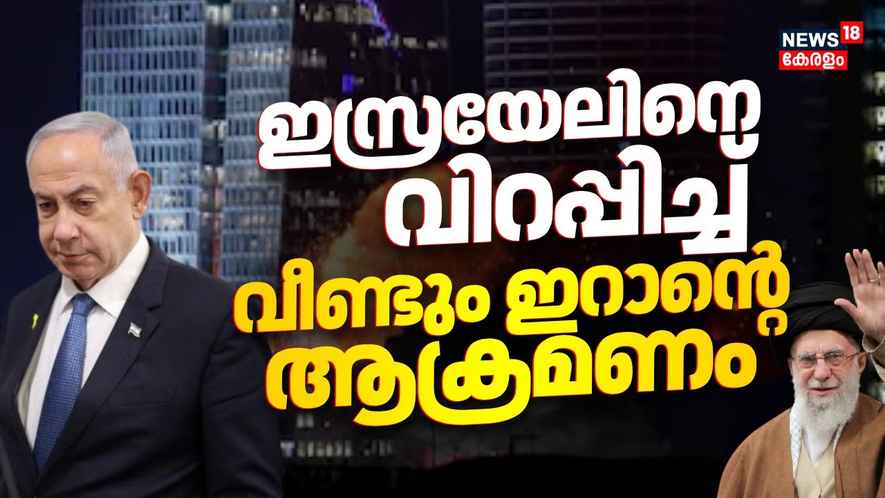 ഇസ്രയേലിനെ വിറപ്പിച്ച് വീണ്ടും ഇറാൻ്റെ ആക്രമണം | Israel-Iran War|Iran Missile Attack |Netanyahu|N18G